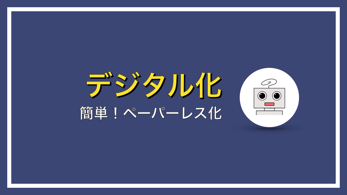 デジタル化で最も取り組みやすいのはペーパーレス化【効果もわかりやすい】