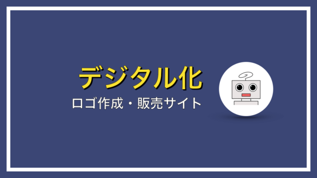 ホームページをパッと印象づける！オリジナルロゴの作成・販売サイト【おすすめ３選】