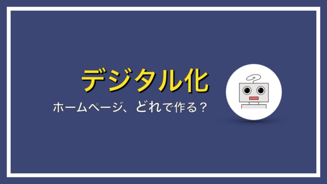 ホームページ制作にWordPressを選ぶ３つの理由【あなたでも作れる】