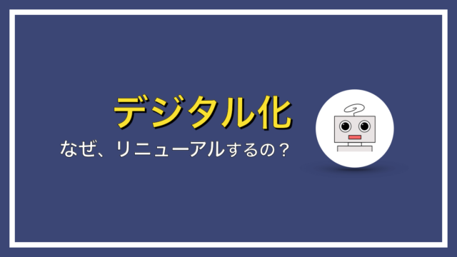 今さら聞けない！ホームページをリニューアルする目的とは？