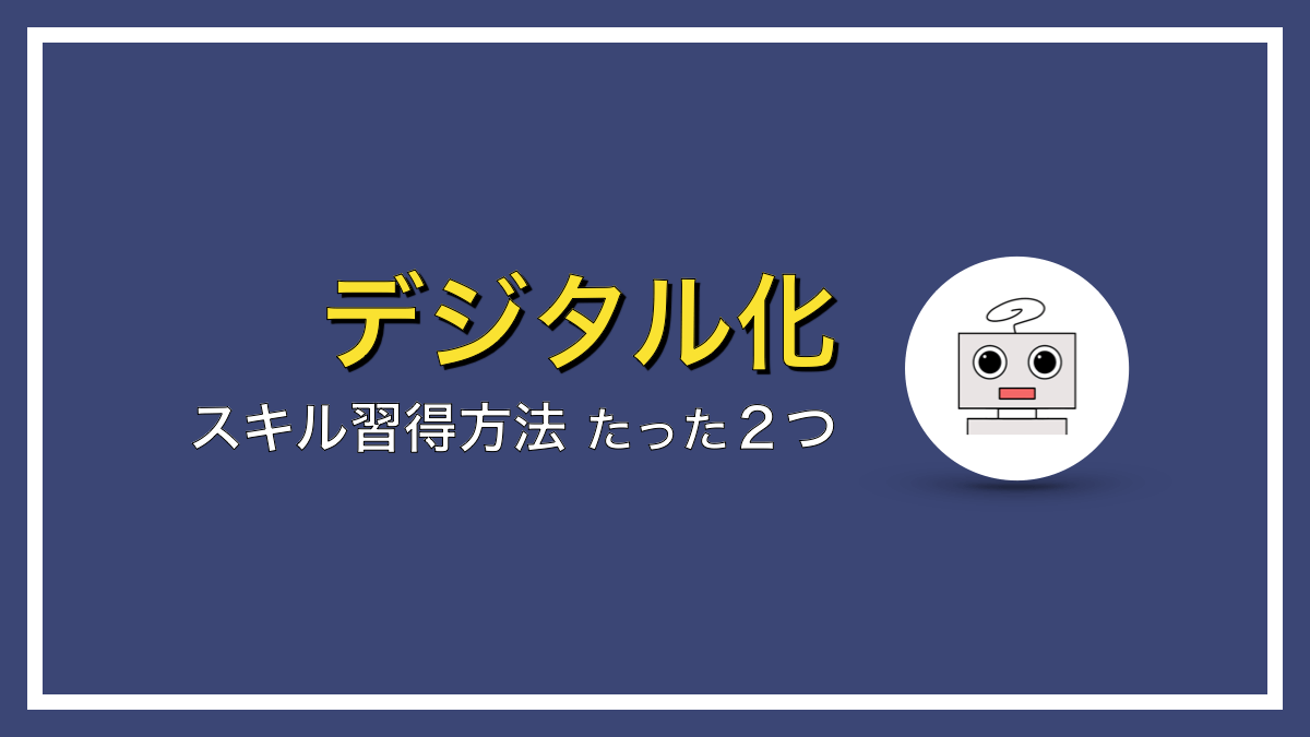 プログラミングスキルを習得する、たった２つの方法