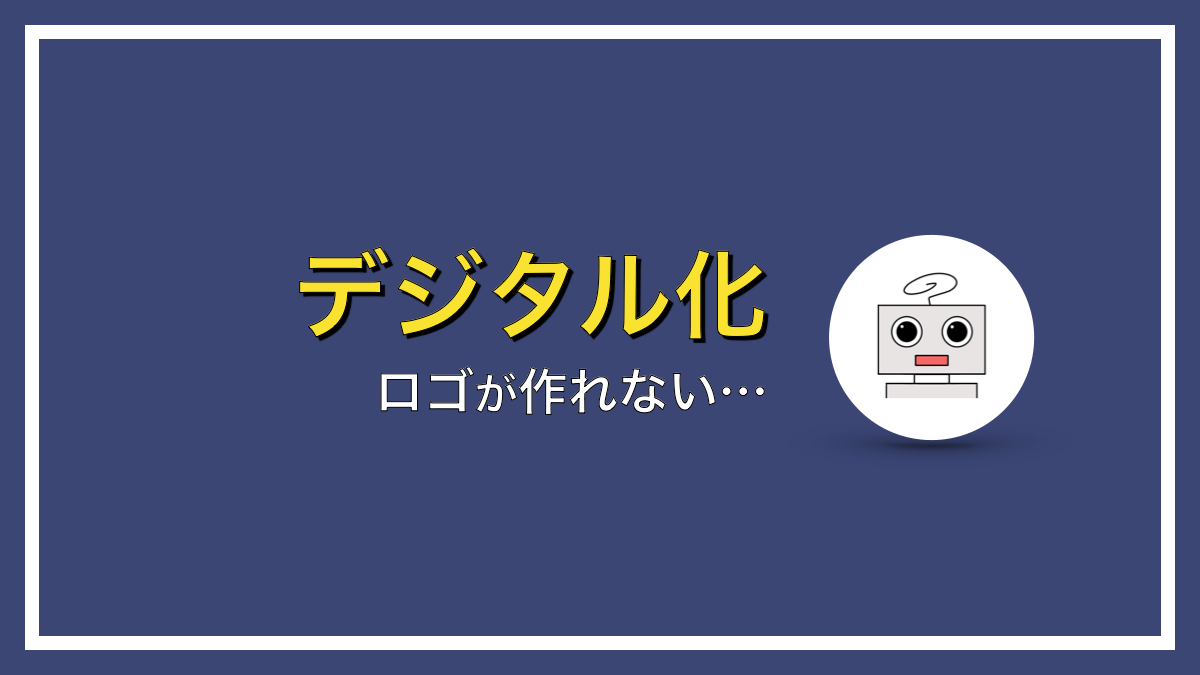 【即解決】ホームページのロゴを自分で作れない…とお悩みの方へ