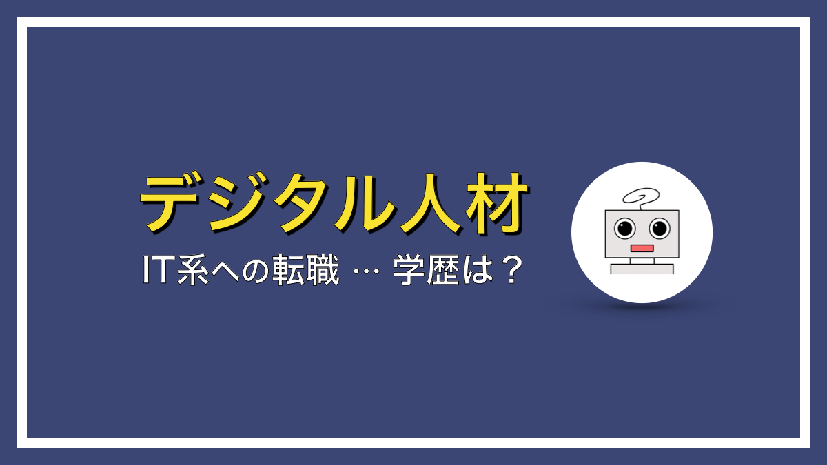 IT転職に学歴は必要なのか？【その悩み、解決します】