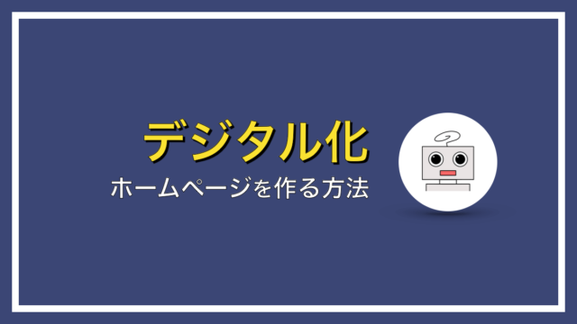 【簡単】ホームページを作る３つの方法【HPリニューアルもOK】