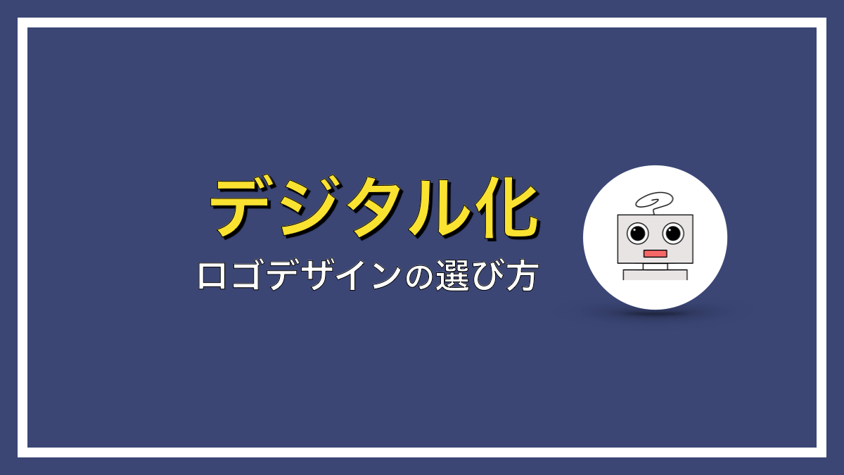 失敗しないホームページのロゴデザインの選び方【ポイント３つ】