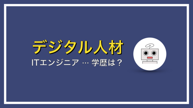 ITエンジニアになるために学歴は必要なのか？【必要なのは…】