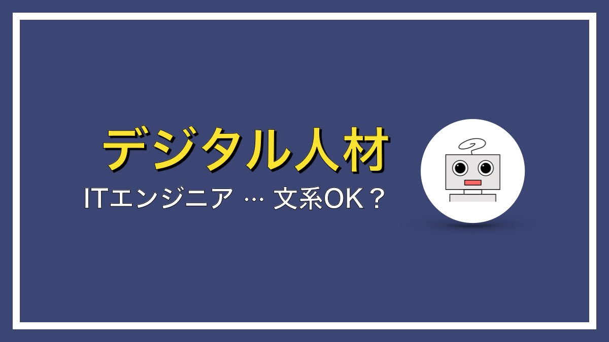 文系でもITエンジニアへの転職は可能なのか？【やることは２つ】