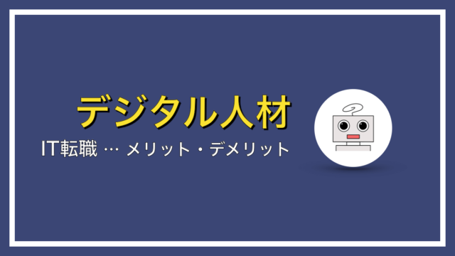 IT転職のメリット・デメリットとは？【知らないと損する…】