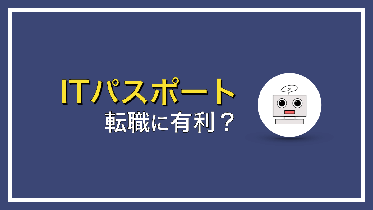 ITパスポートは転職で有利になるのか？【知らないと損…】