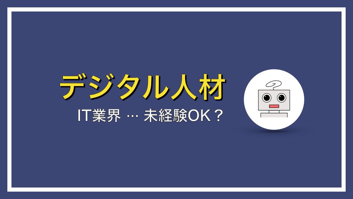 未経験でもIT転職は可能なのか？【ニーズをみると…】