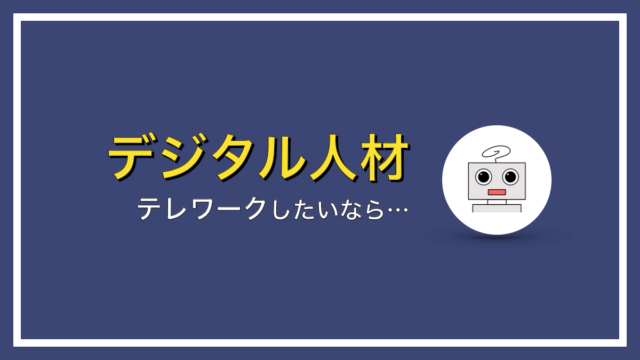 テレワークしたいならIT業界への転職がオススメ【理由は３つ】