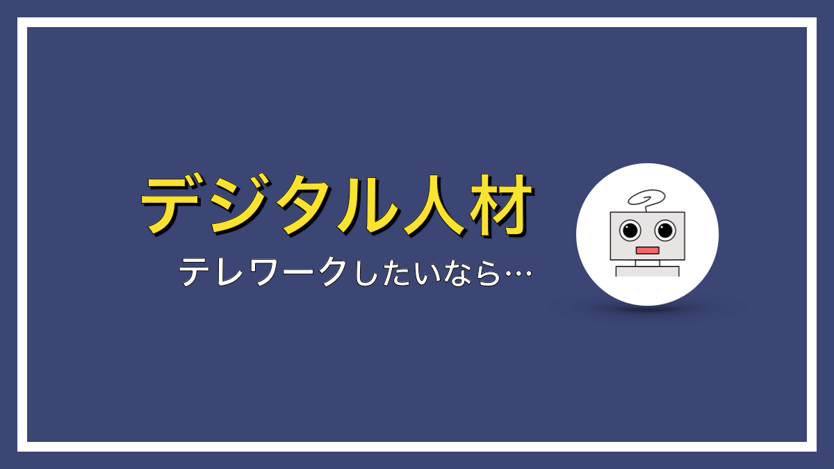 テレワークしたいならIT業界への転職がオススメ【理由は３つ】