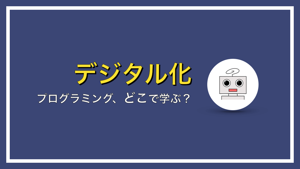 【悩み解決】プログラミングスクールに通うべき３つの理由とは？