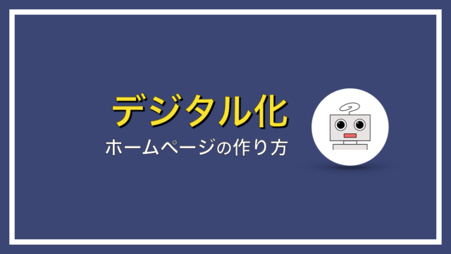 初心者のためのホームページの作り方【まとめ】