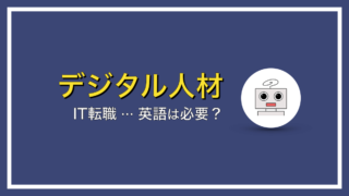 IT転職に英語は必要？理由は？