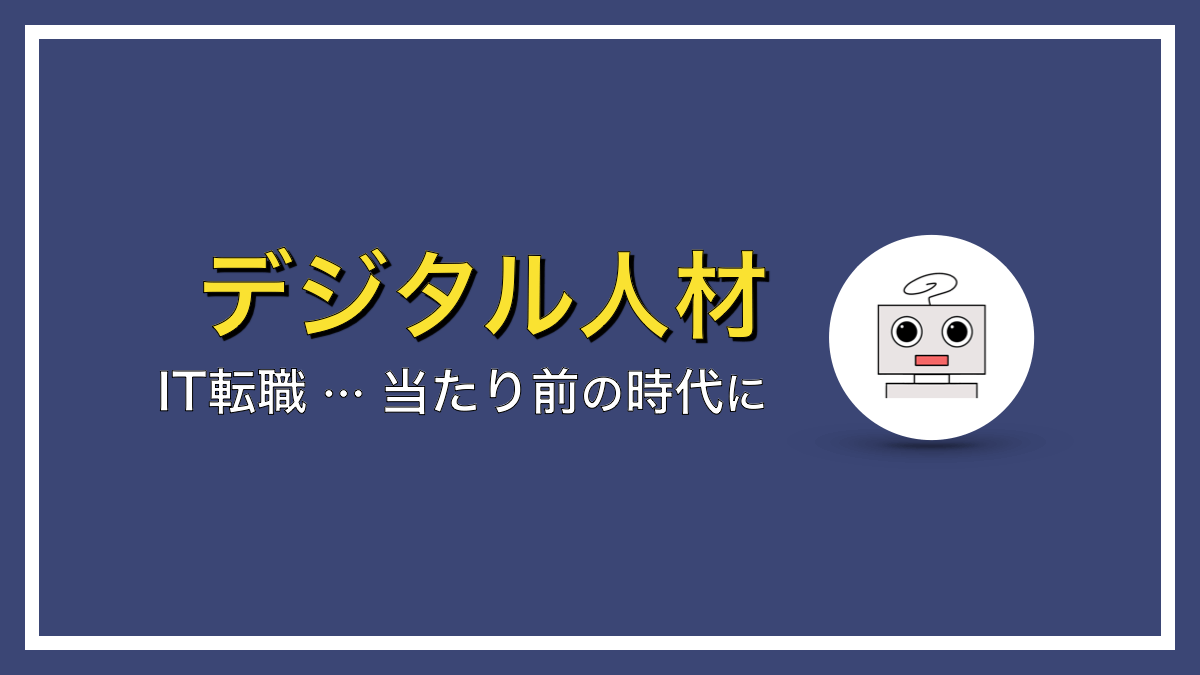 IT転職が当たり前の時代に！？出遅れないために今やっておくべきこと