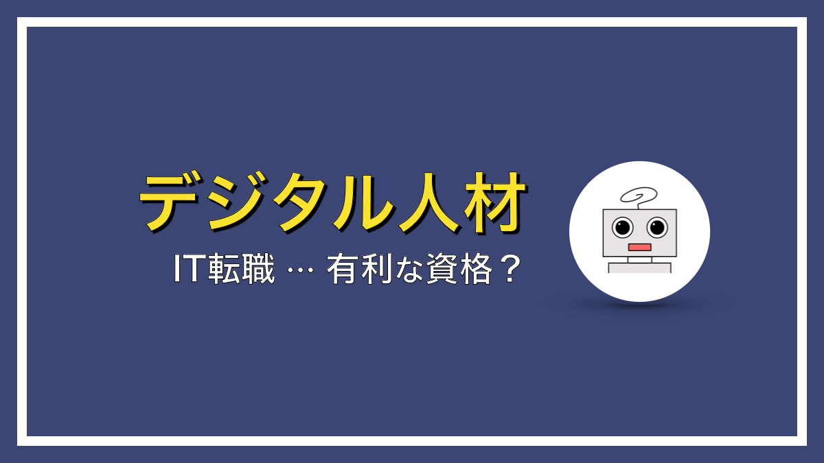 IT転職に有利な資格とは？これだけは絶対に知っておきたい…