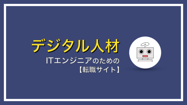 ITエンジニアのための転職サイトおすすめ３選