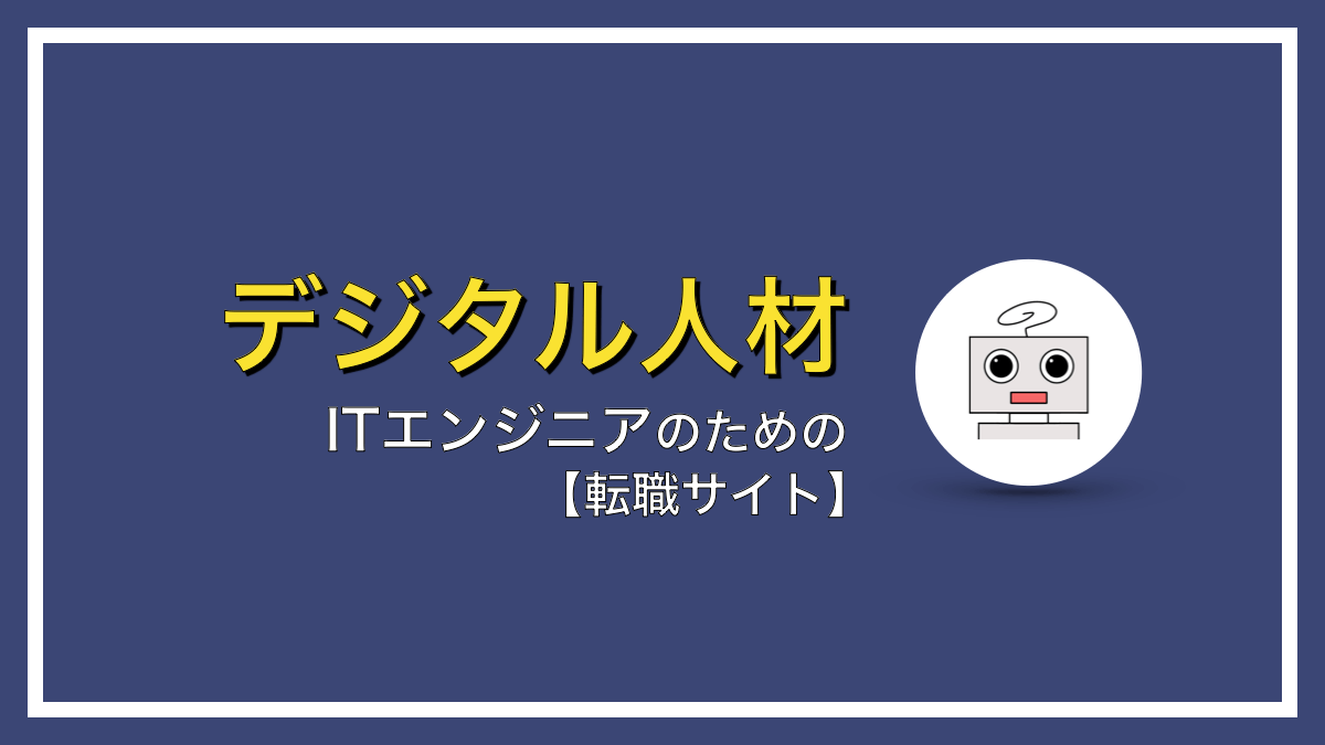 ITエンジニアのための転職サイトおすすめ３選