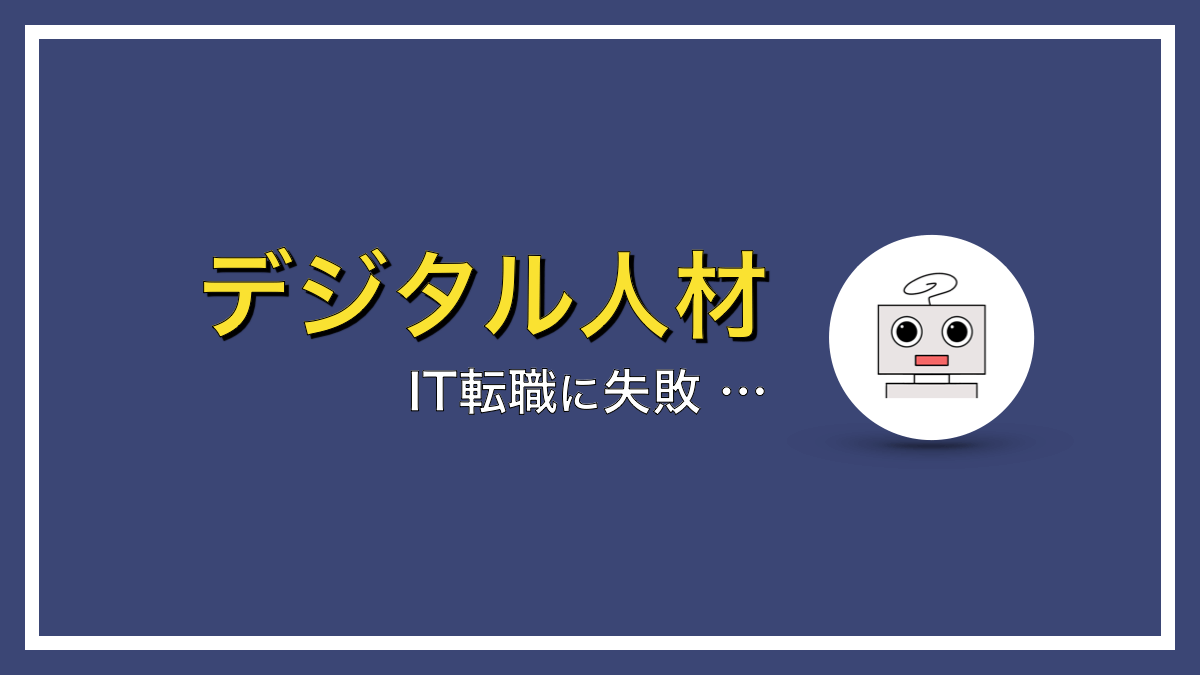 IT転職に失敗する人の特徴とは？【この３つです】