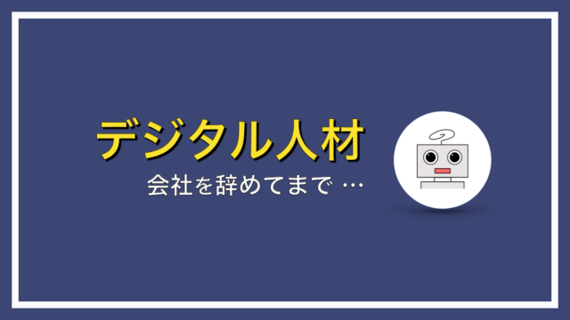 社会人なら会社を辞めてまでプログラミングスクールに通うな【絶対にNG】