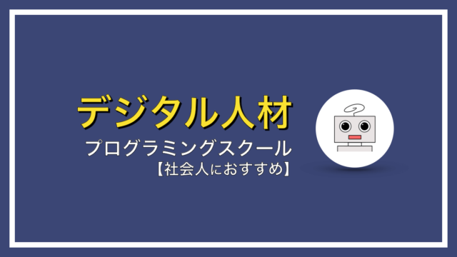 社会人１年目のためのプログラミングスクールおすすめ３選【オンラインOK】