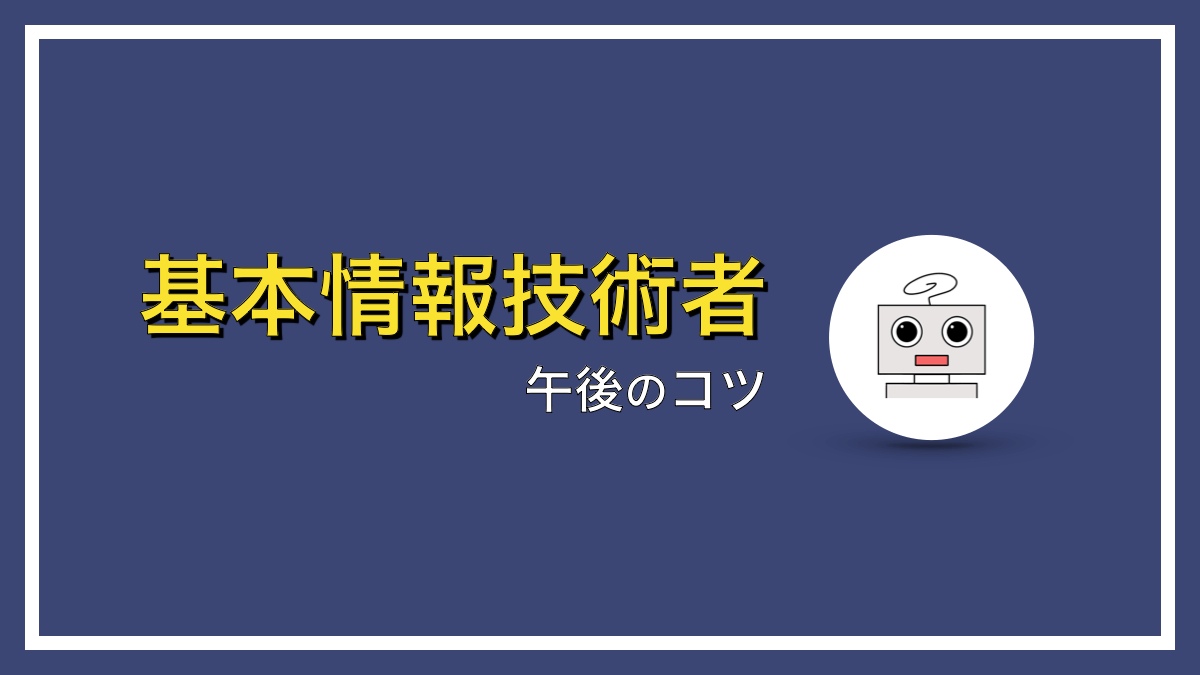 基本情報技術者試験（午後）のコツ【合格のための必勝法】