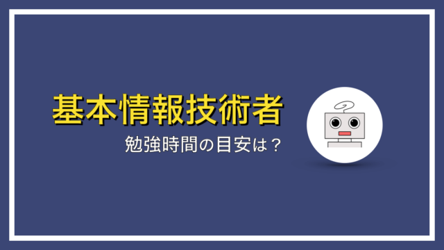 基本情報技術者試験はどれくらいの勉強時間が必要か？【目安は…】