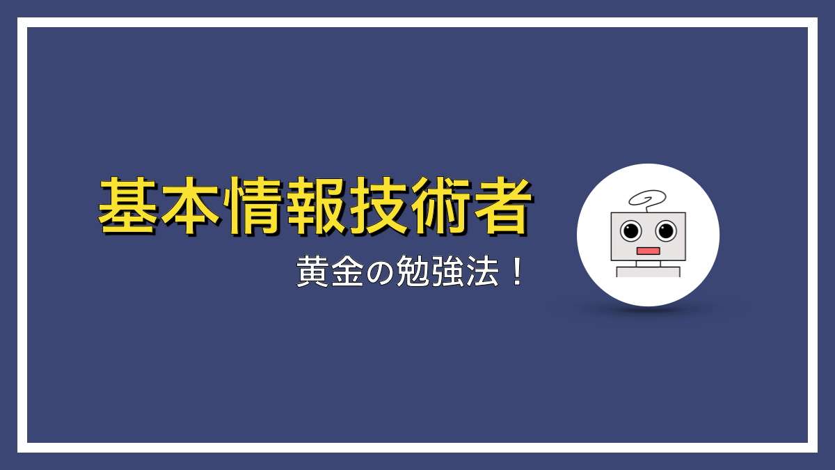 基本情報技術者試験のための勉強法【２回失敗してわかった合格への最短ルート】