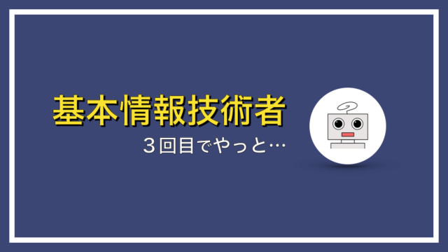 基本情報技術者試験が難しすぎ！３回目でやっと合格できた話【体験記】