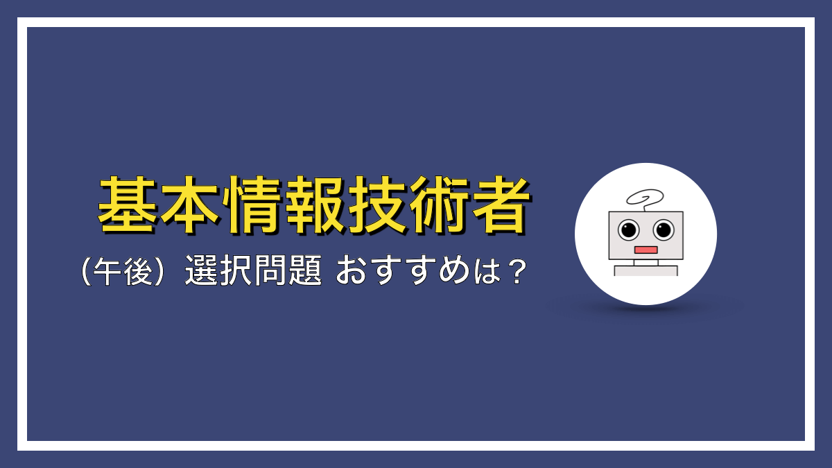 基本情報技術者試験（午後）の選択問題のおすすめは？