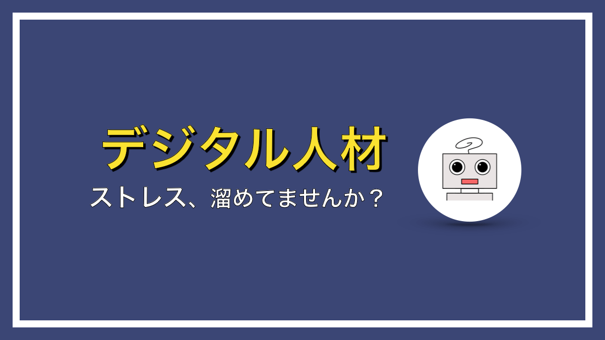 ストレス発散におすすめな方法５つ【デジタル時代に必須です】