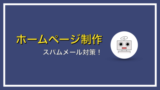 WordPressのスパムメール対策！reCAPTCHAの設定方法を徹底解説！