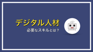 デジタル人材に必要なスキルとは？【知らないと損するかも】