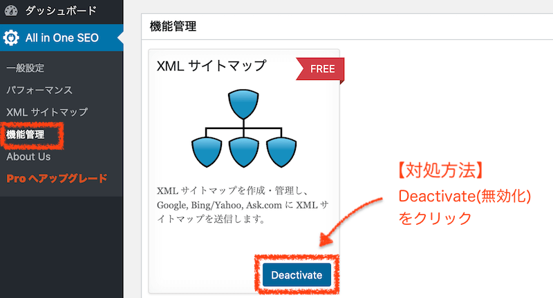 all-in-one-seo-packのサイトマップ機能の無効化