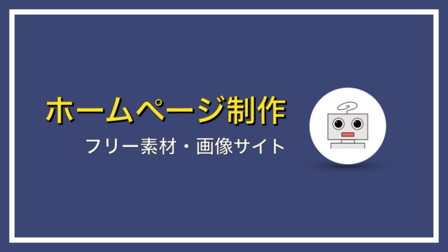 ホームページに使えるフリー素材・画像サイト【おすすめ５選】