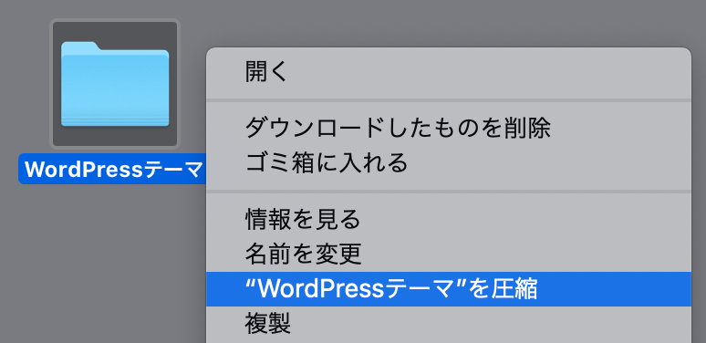 WordPressテーマを右クリックし「〜を圧縮」をクリック【mac版】