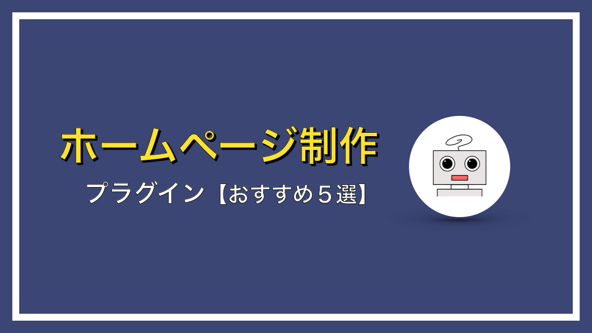 WordPressを始めたら最初に導入すべきプラグイン【おすすめ５選】