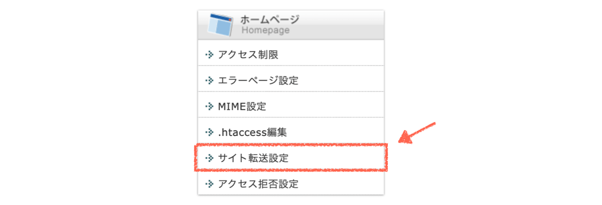 Xserverのサイト転送設定