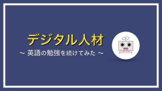 毎日たった30分！英語の勉強を続けてみた【３ヶ月でどうなった？】