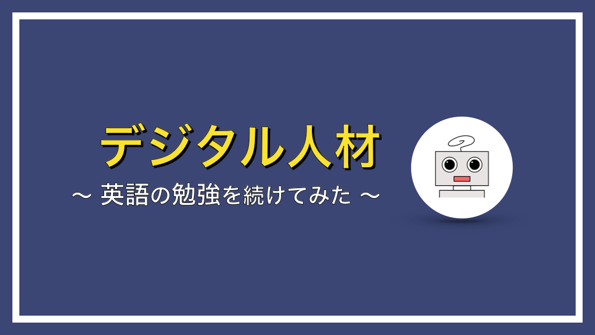 毎日たった30分！英語の勉強を続けてみた【３ヶ月でどうなった？】