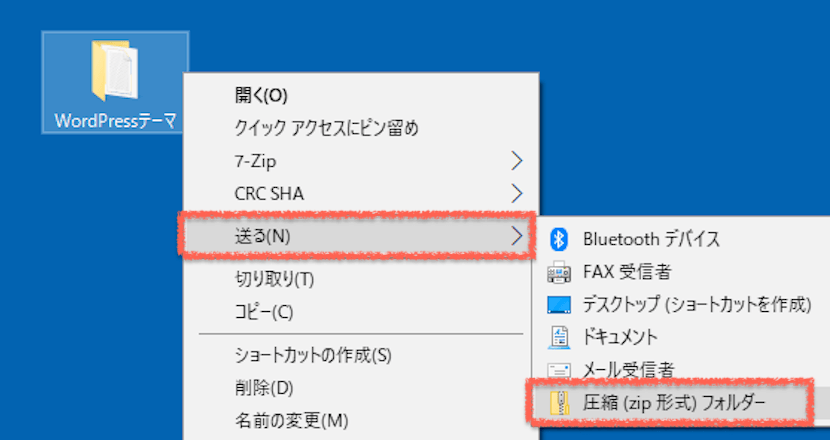 WordPressテーマを右クリックし「送る＞圧縮(zip形式)フォルダー」の順にクリック【Windows版】