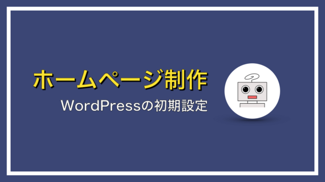 WordPressの初期設定方法を教えて！【プロがわかりやすく解説します】