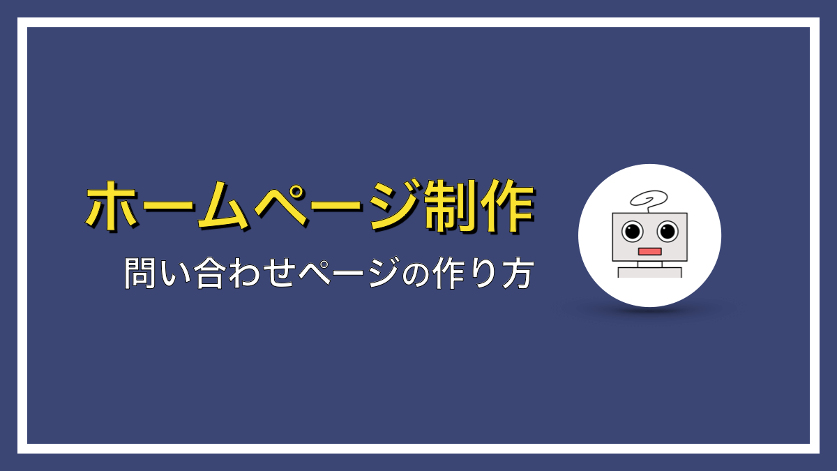 WordPressで問い合わせページを作る方法【簡単３分】