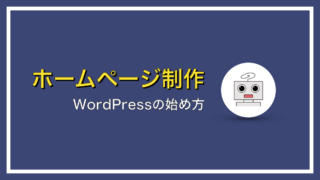 簡単たった10分！WordPressサイトの作り方【エックスサーバー編】