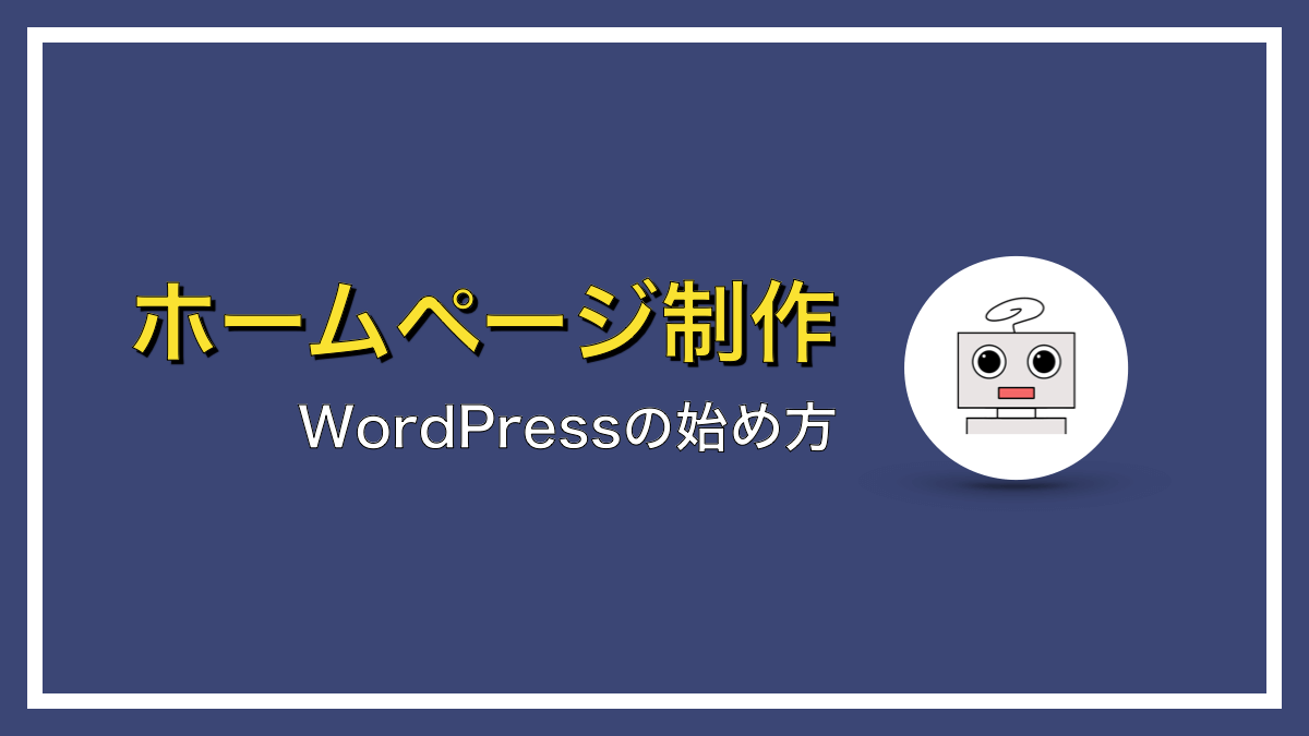 簡単たった10分！WordPressサイトの作り方【エックスサーバー編】