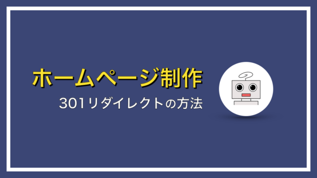 WordPressで301リダイレクトを設定する方法【プラグイン不要】