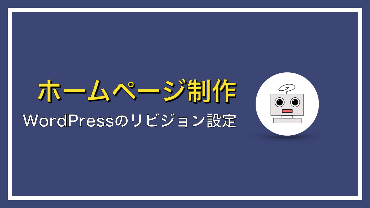 WordPressのリビジョン設定！自動保存の間隔・リビジョン数を変更する方法