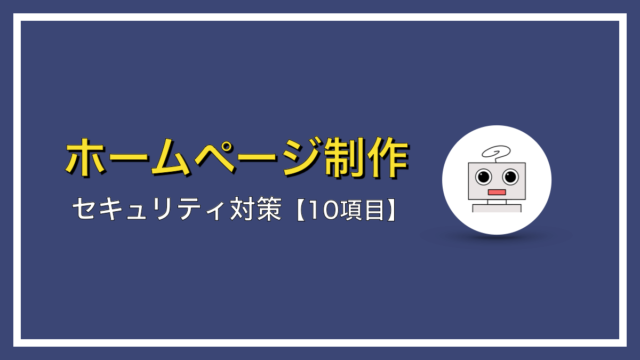 WordPressのセキュリティ対策