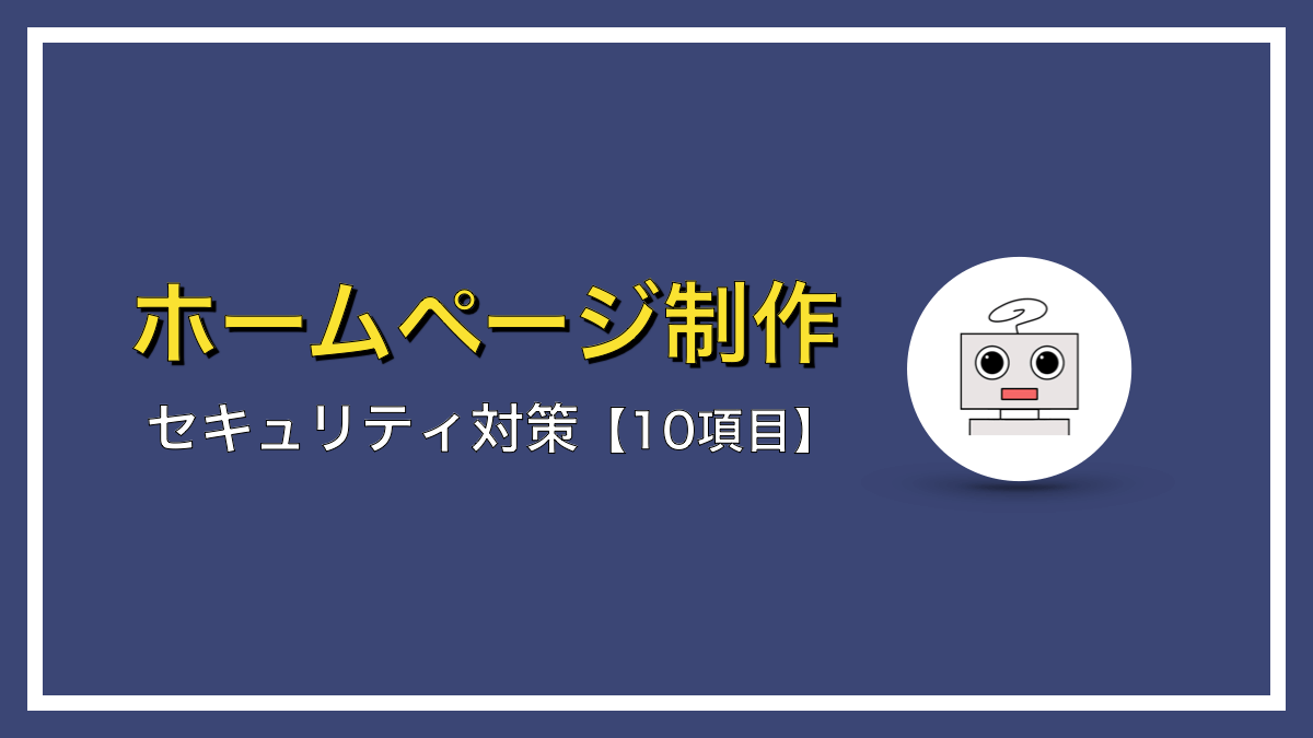 WordPressのセキュリティ対策